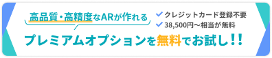 お試しプレミアムのバナー画像