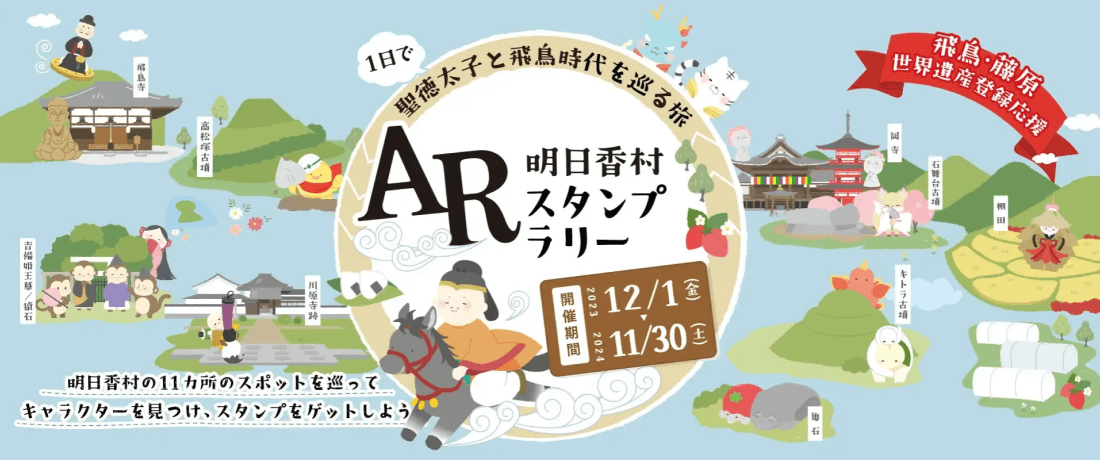 奈良県明日香村「AR明日香村スタンプラリー」