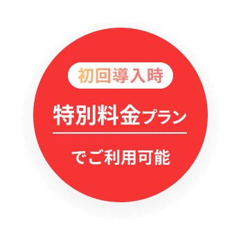 初回導入時は特別料金でご利用いただけます