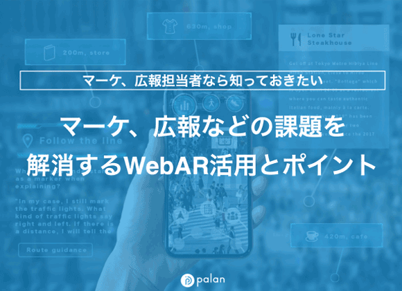 マーケ、広報などの課題を 解消するWebAR活用とポイント