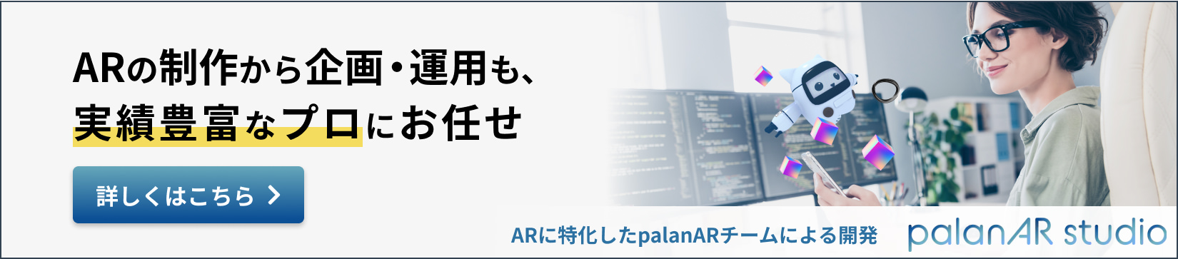 「ARの制作から企画・運用も、実績豊富なプロにお任せ」 ARに特化したpalanチームによる開発 palanAR studio