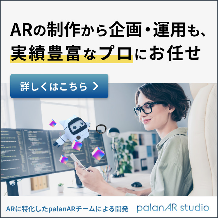 「ARの制作から企画・運用も、実績豊富なプロにお任せ」 ARに特化したpalanチームによる開発 palanAR studio
